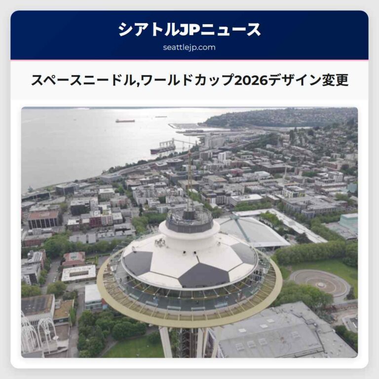スペースニードルワールドカップ2026デザイン変更
