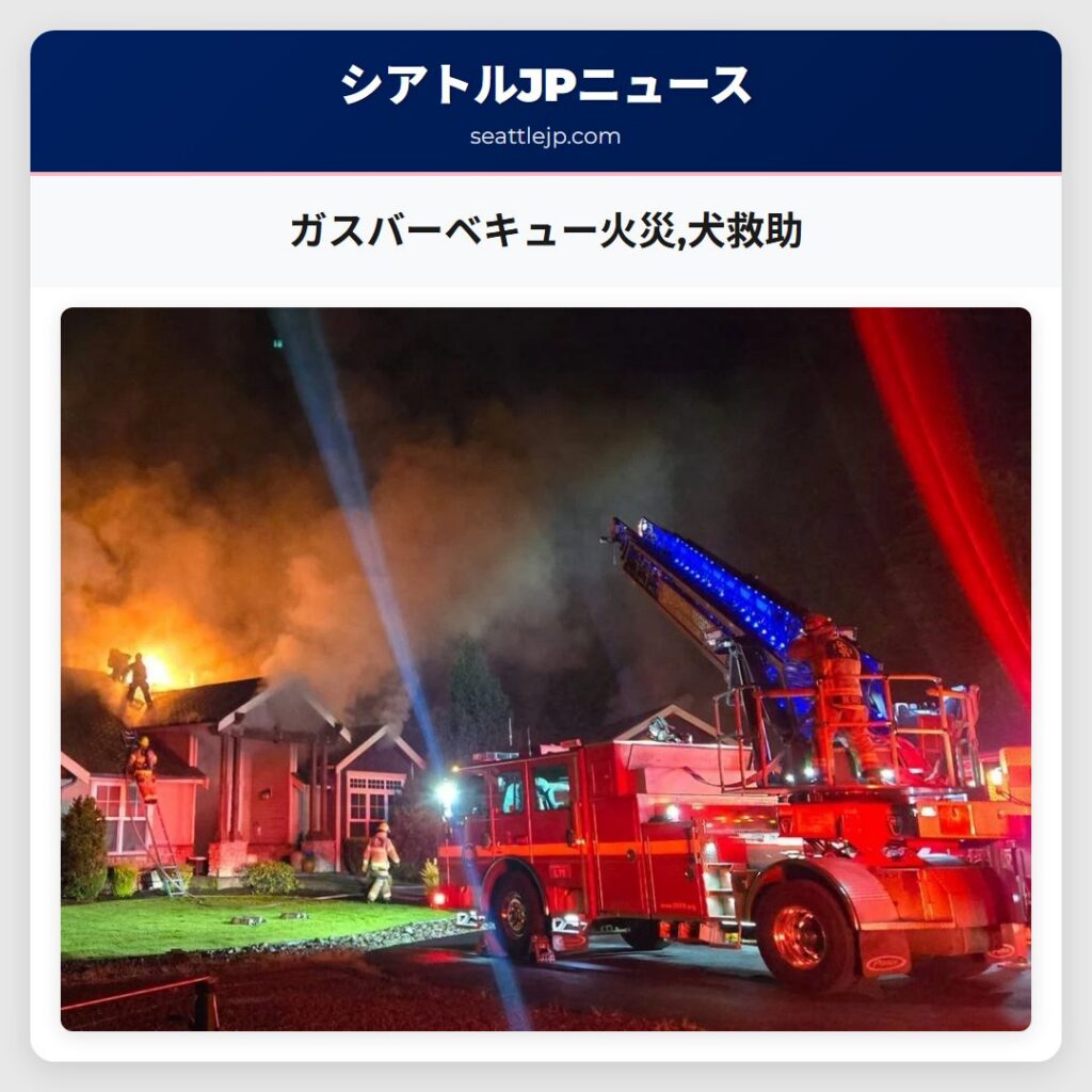 ガスバーベキュー火災,犬救助