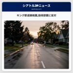 キング郡道路税案指導部案に反対