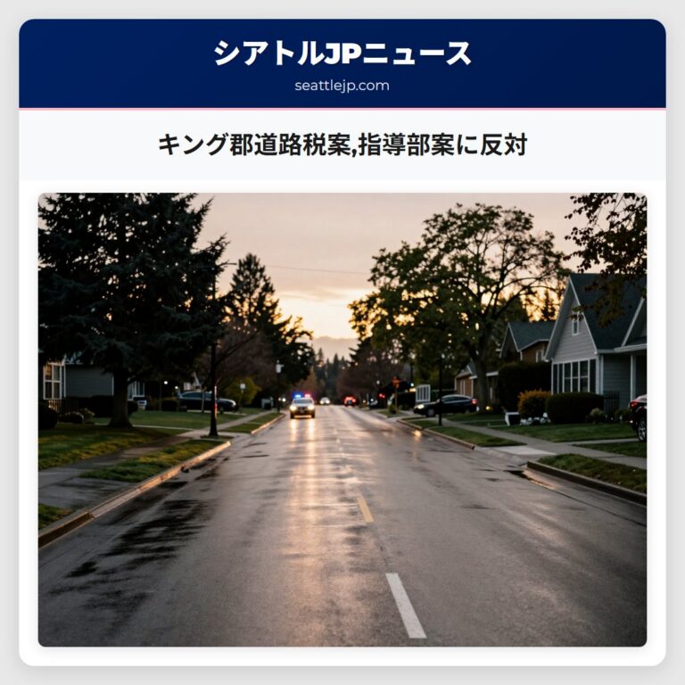 キング郡道路税案指導部案に反対