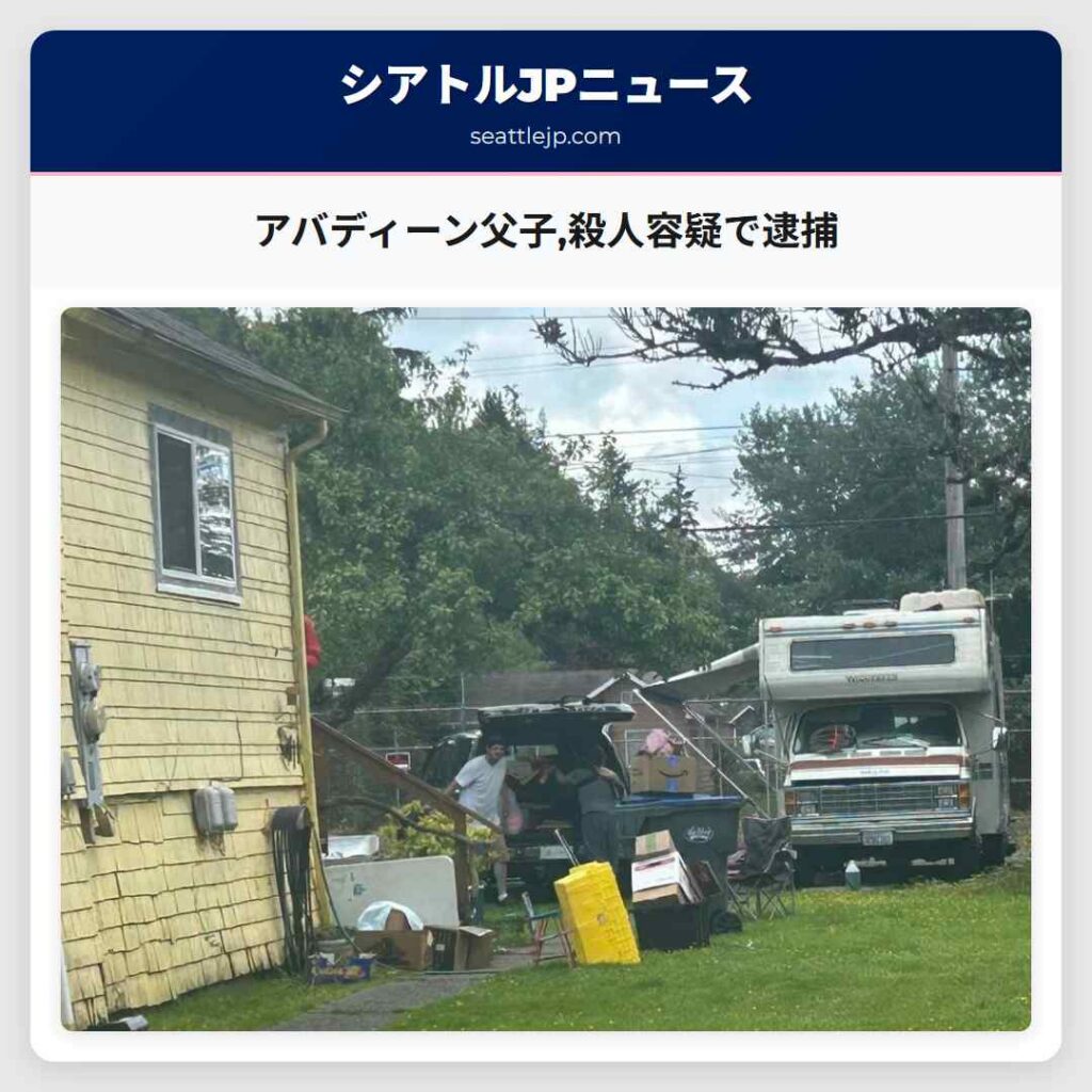 アバディーン父子,殺人容疑で逮捕