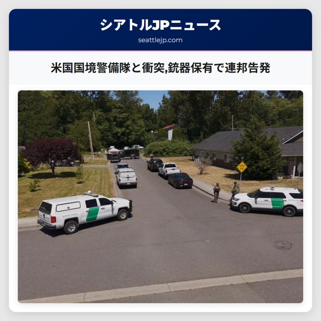 米国国境警備隊と衝突,銃器保有で連邦告発