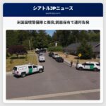 米国国境警備隊と衝突銃器保有で連邦告発