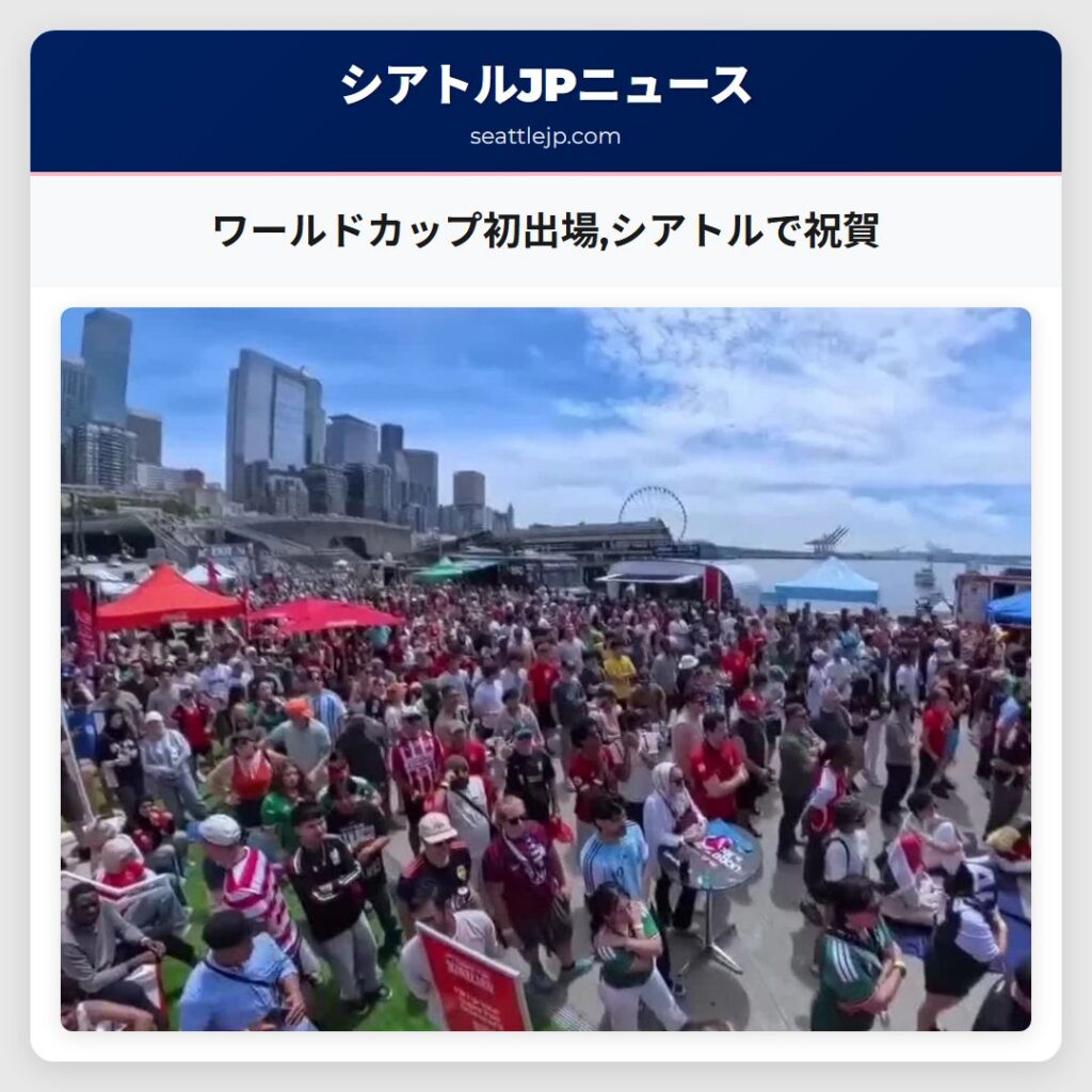 ワールドカップ初出場,シアトルで祝賀