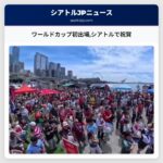 ワールドカップ初出場シアトルで祝賀