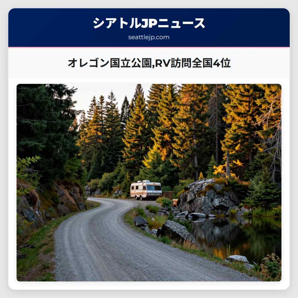 オレゴン国立公園,RV訪問全国4位