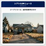 ジープリコール：屋外駐車呼びかけ