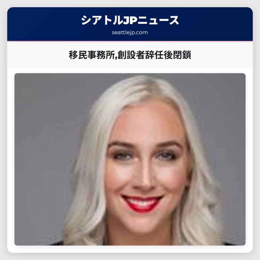 移民事務所,創設者辞任後閉鎖