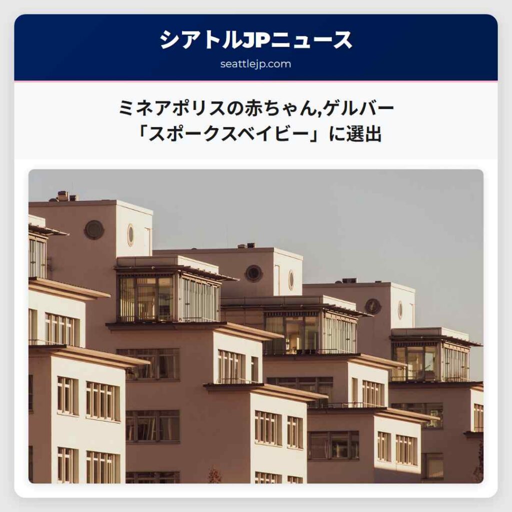 ミネアポリスの赤ちゃん,ゲルバー「スポークスベイビー」に選出