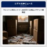 ワシントン州ロットリー820万ドル未払いチケット期限近