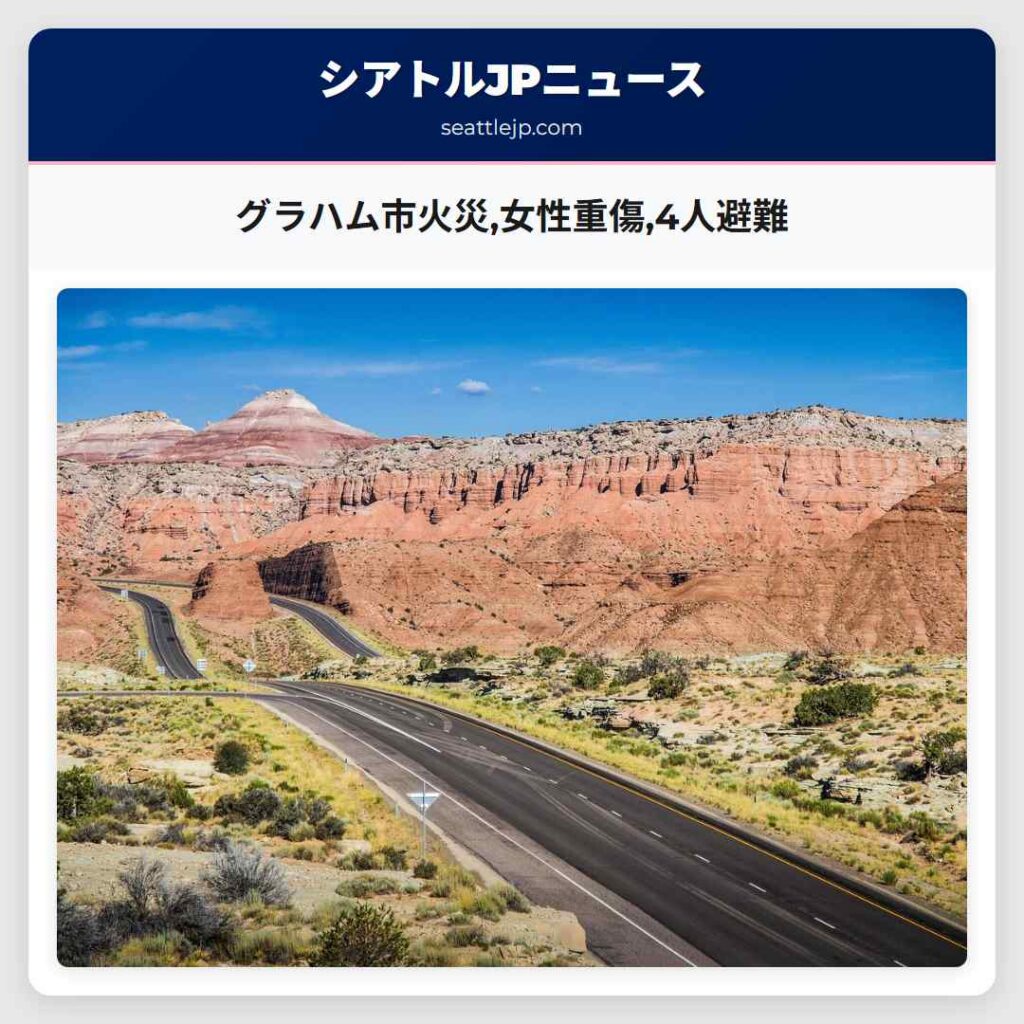 グラハム市火災,女性重傷,4人避難