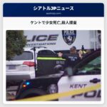 ケントで少女死亡殺人捜査