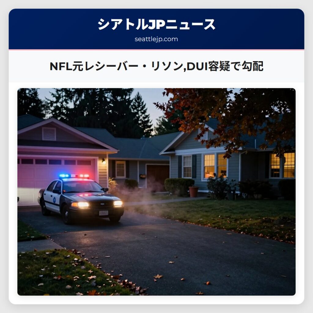 NFL元レシーバー・リソン,DUI容疑で勾配