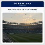 FBIワールドカップ中ドローン11機没収