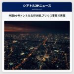 州道99号トンネル北行き線プリウス事故で再開