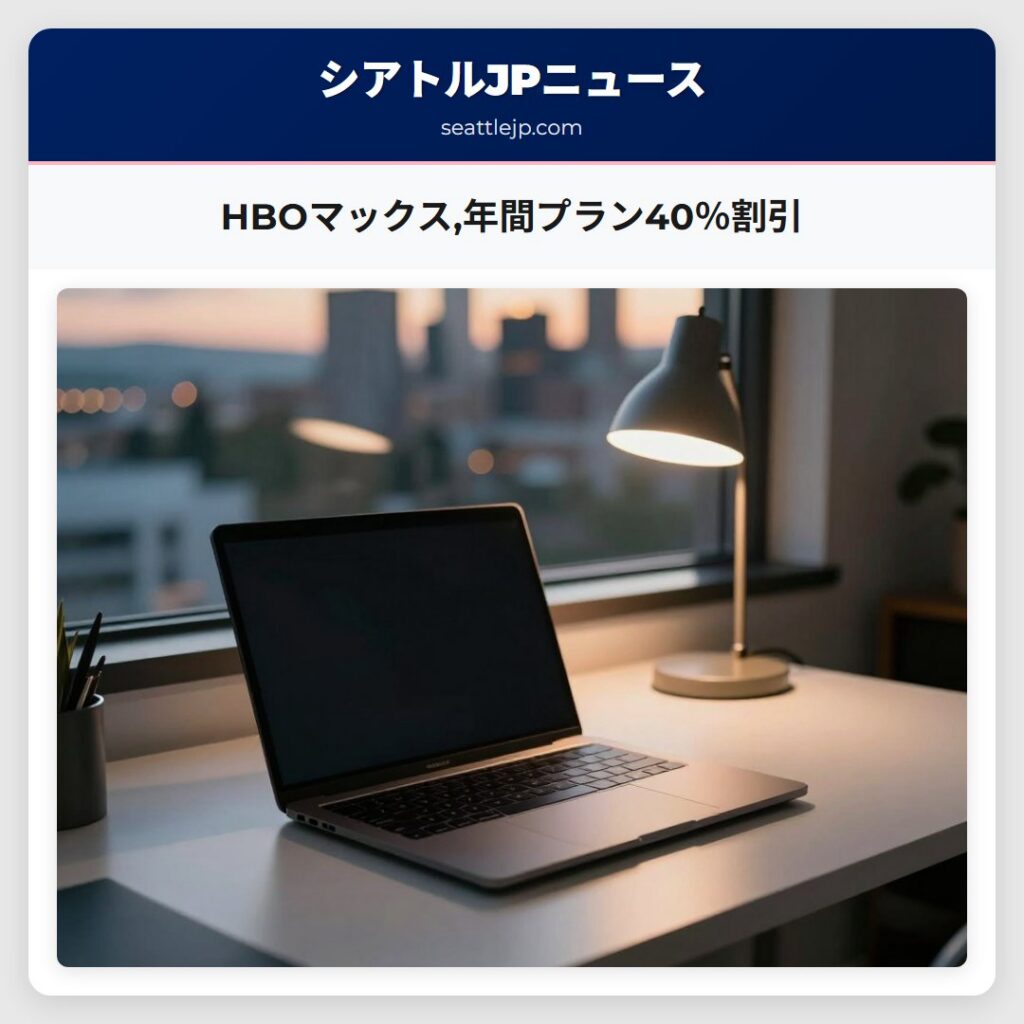 HBOマックス,年間プラン40%割引