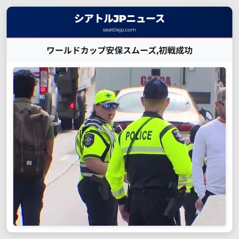ワールドカップ安保スムーズ初戦成功