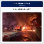 ロファル住宅火災1人死亡