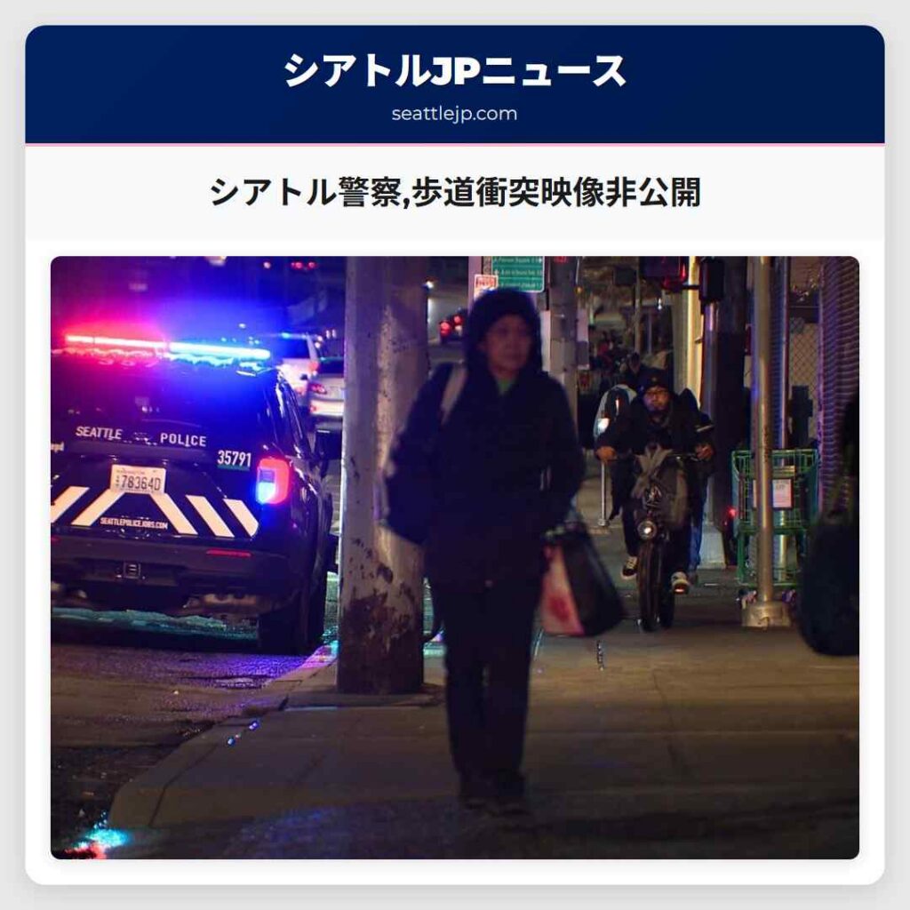 シアトル警察,歩道衝突映像非公開