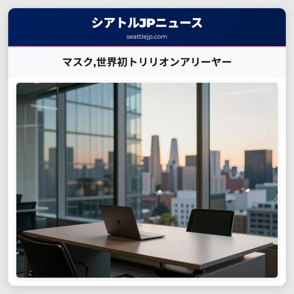 マスク,世界初トリリオンアリーヤー