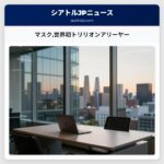 マスク世界初トリリオンアリーヤー