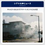キャピトルヒルでアパートメントビル火災