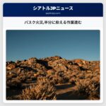 パスク火災半分に抑える作業進む