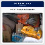 ベネズエラ支援飲食店が資金募る