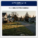 ケント警察行方不明少年捜索急ぐ