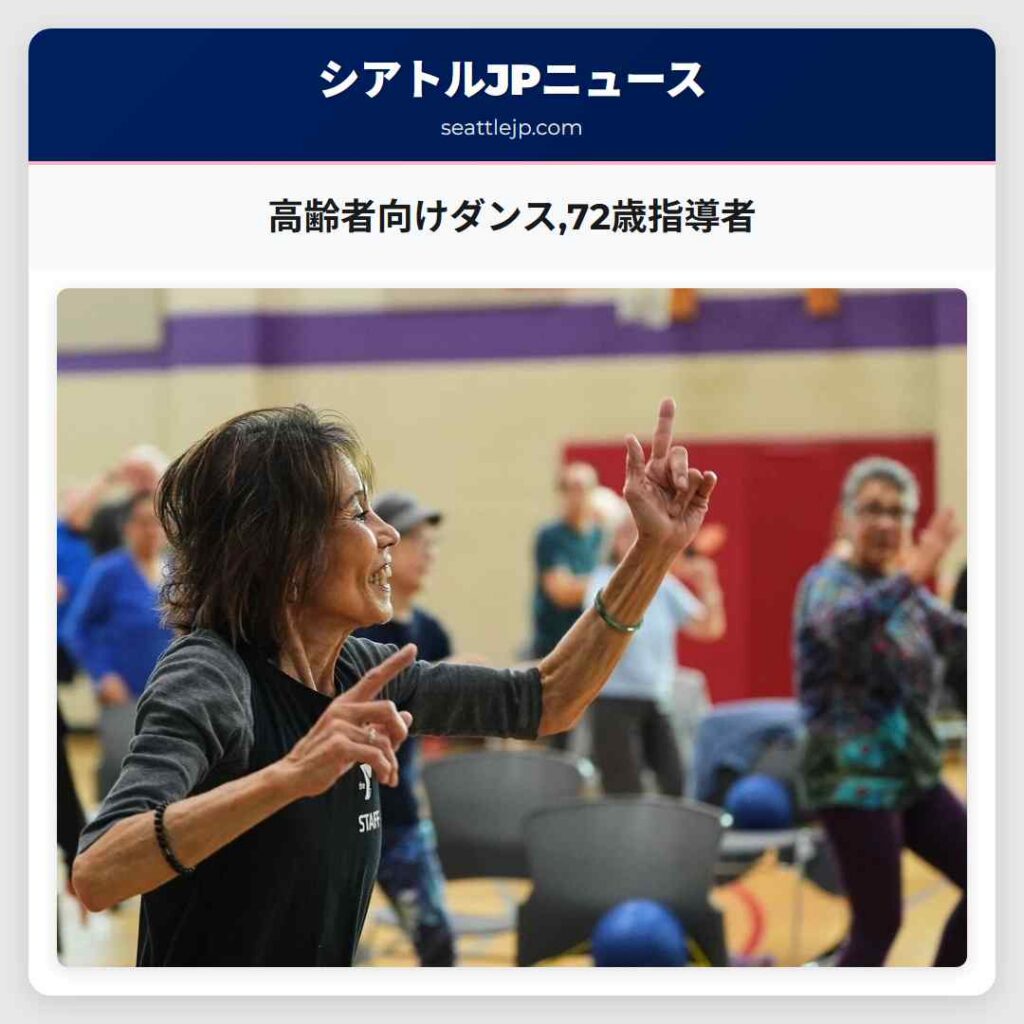 高齢者向けダンス,72歳指導者