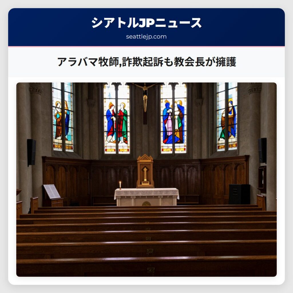 アラバマ牧師,詐欺起訴も教会長が擁護