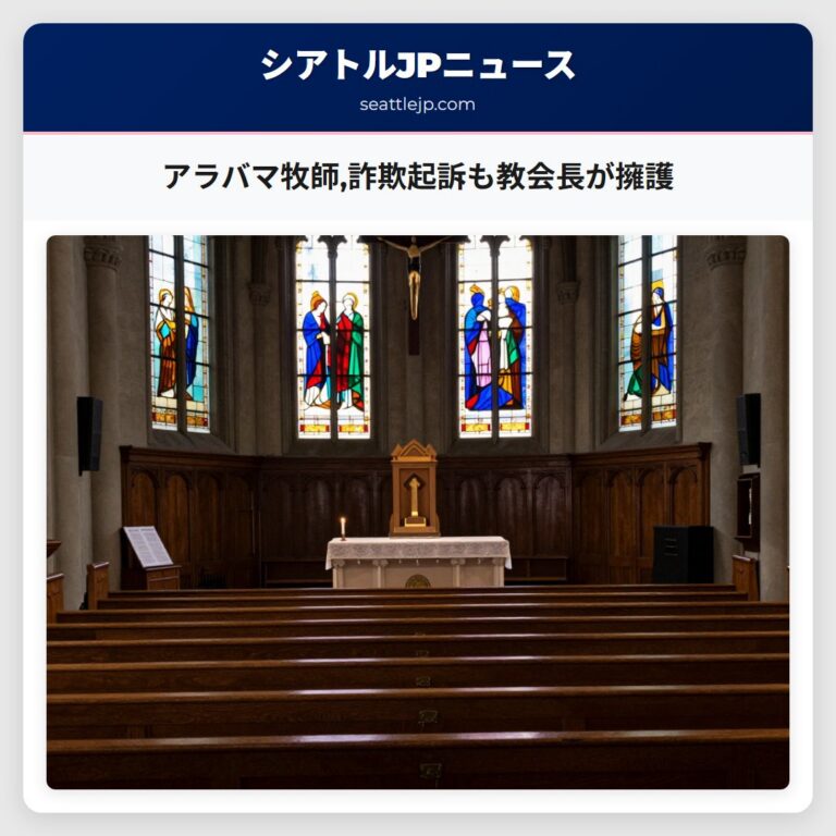 アラバマ牧師詐欺起訴も教会長が擁護