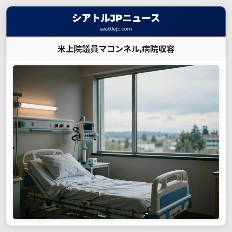 米上院議員マコンネル病院収容