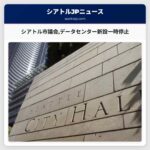 シアトル市議会データセンター新設一時停止