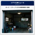 ボーデ・ミラーアイダホ州薬物容疑で逮捕