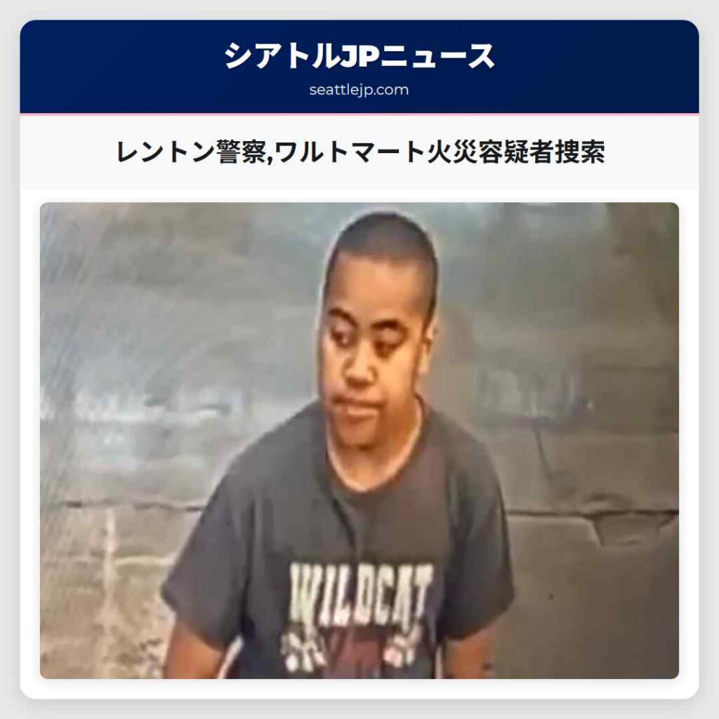 レントン警察,ワルトマート火災容疑者捜索