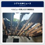 ベルビュー司祭火災で無事脱出