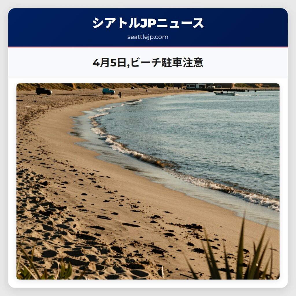 4月5日,ビーチ駐車注意