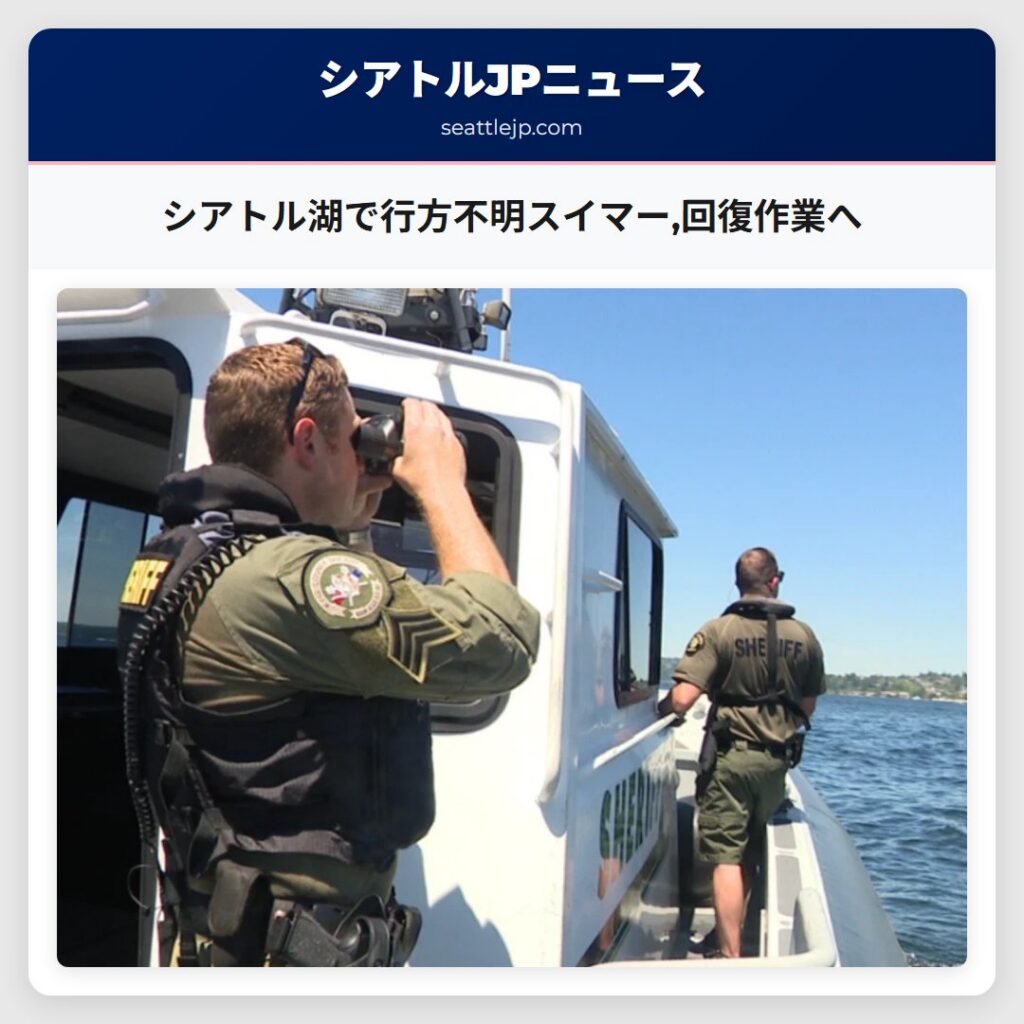 シアトル湖で行方不明スイマー,回復作業へ