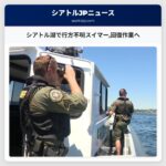 シアトル湖で行方不明スイマー回復作業へ