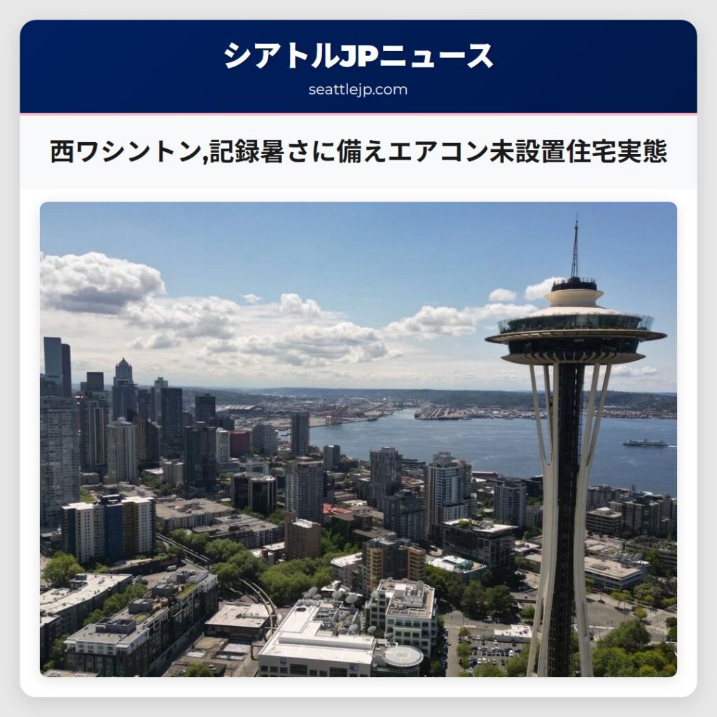 西ワシントン,記録暑さに備えエアコン未設置住宅実態