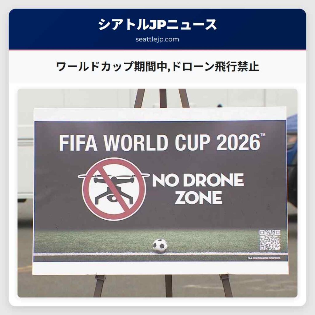 ワールドカップ期間中,ドローン飛行禁止