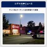 ケント男ターゲット店内密撮りで逮捕