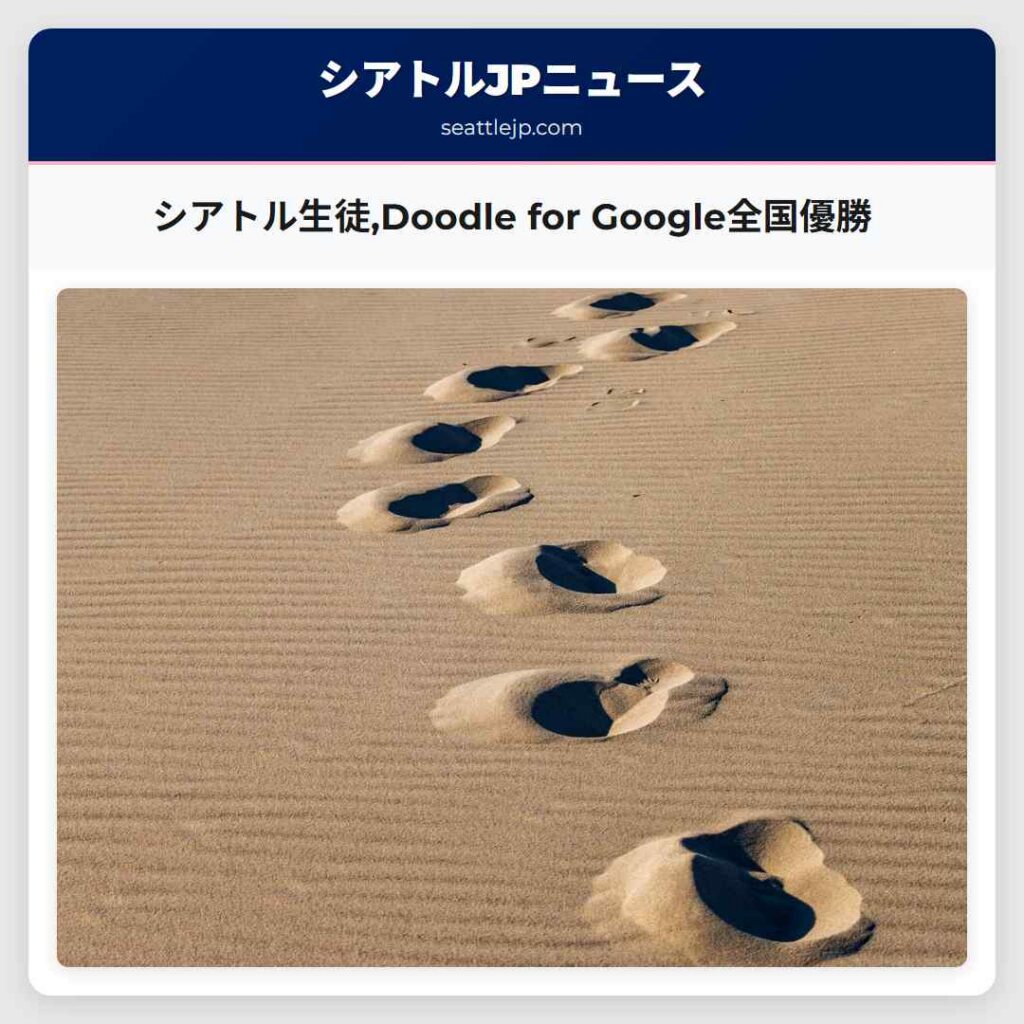 シアトル生徒,Doodle for Google全国優勝