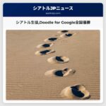 シアトル生徒Doodle for Google全国優勝