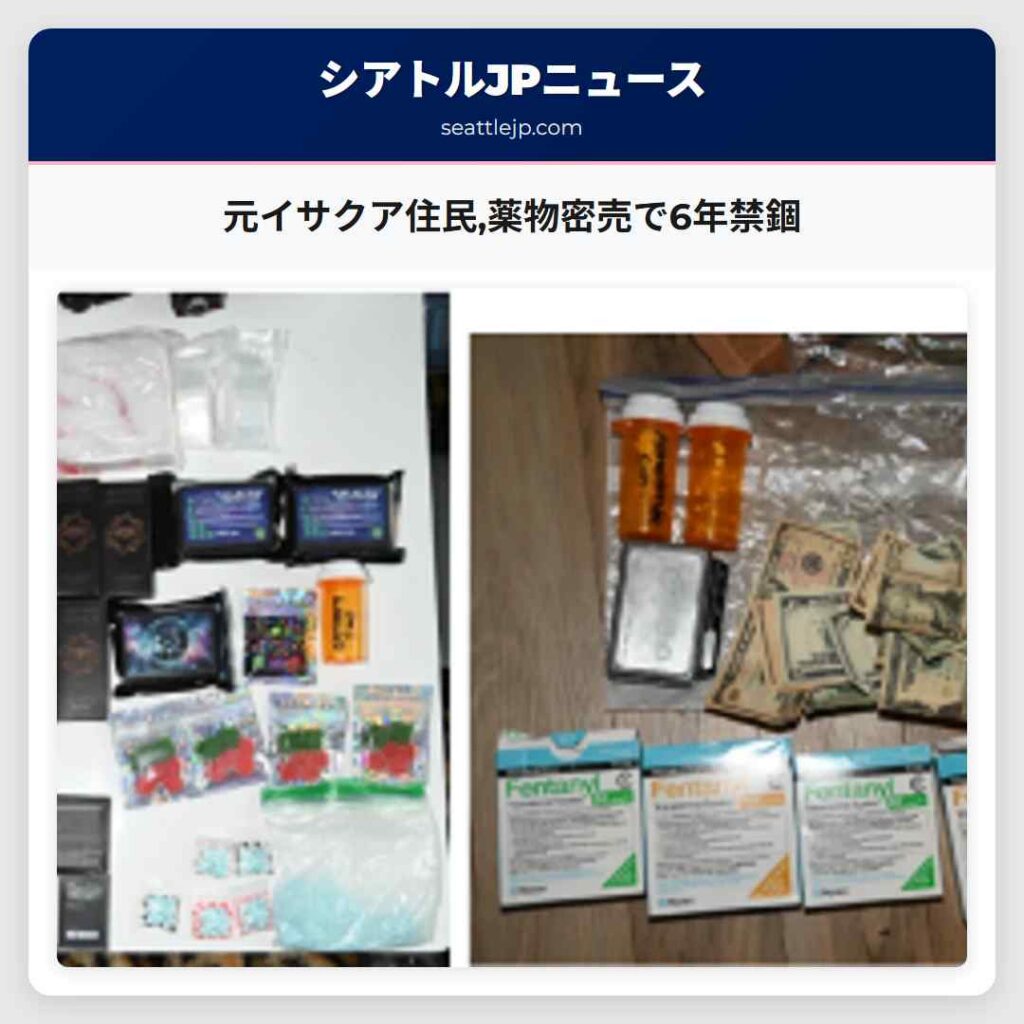元イサクア住民,薬物密売で6年禁錮
