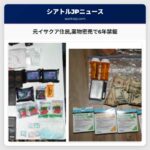 元イサクア住民薬物密売で6年禁錮