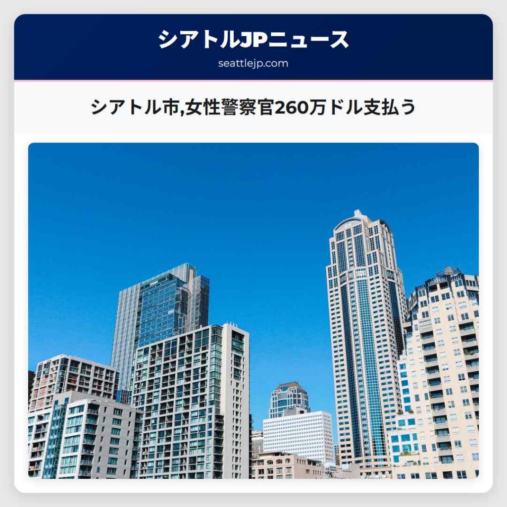 シアトル市,女性警察官260万ドル支払う