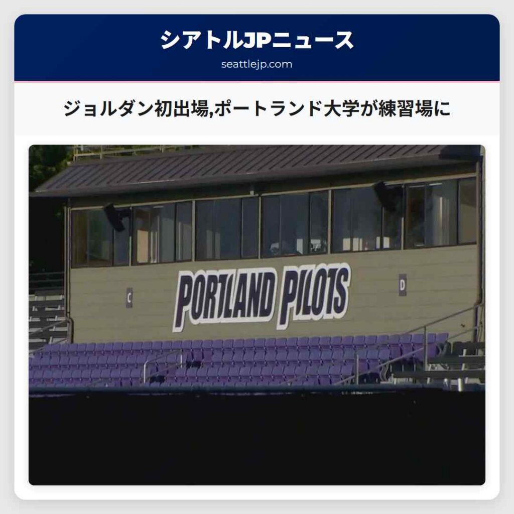 ジョルダン初出場,ポートランド大学が練習場に