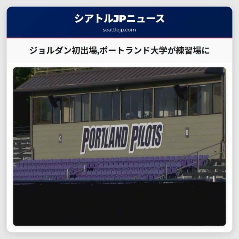 ジョルダン初出場ポートランド大学が練習場に
